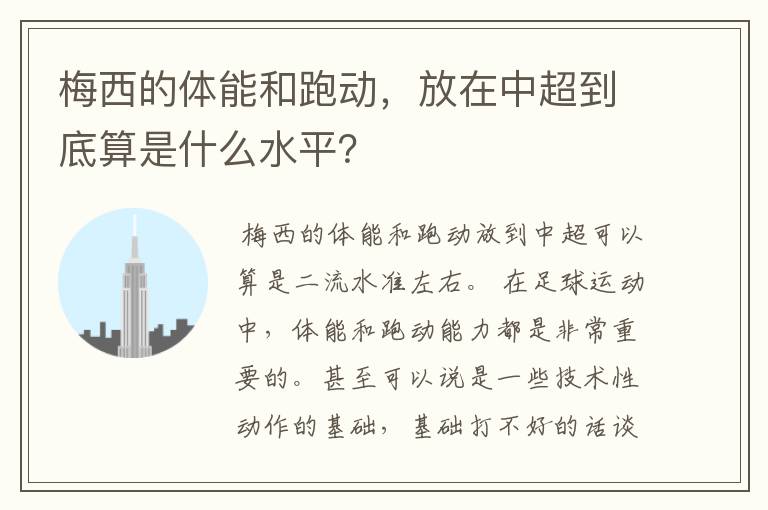 梅西的体能和跑动，放在中超到底算是什么水平？