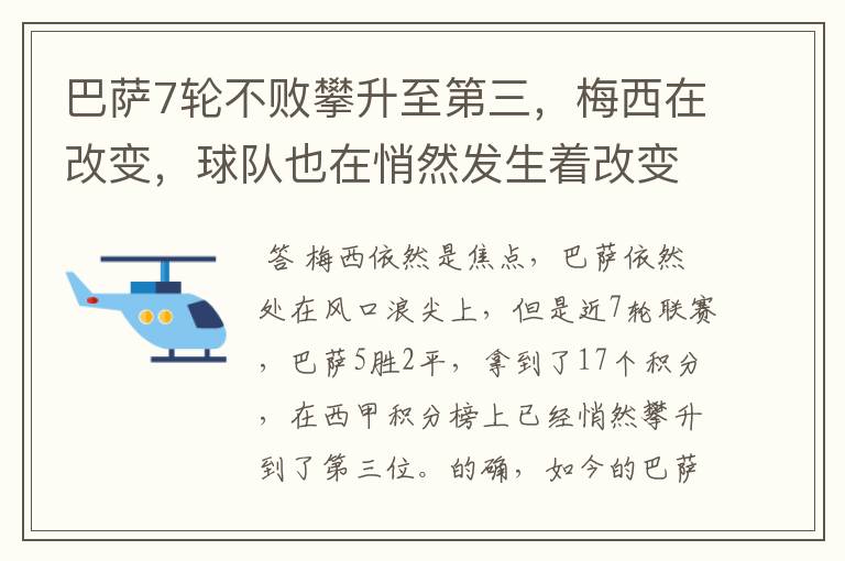 巴萨7轮不败攀升至第三，梅西在改变，球队也在悄然发生着改变