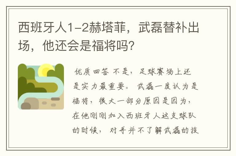 西班牙人1-2赫塔菲，武磊替补出场，他还会是福将吗？