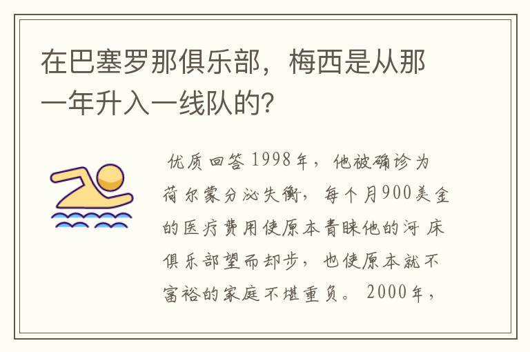 在巴塞罗那俱乐部，梅西是从那一年升入一线队的？