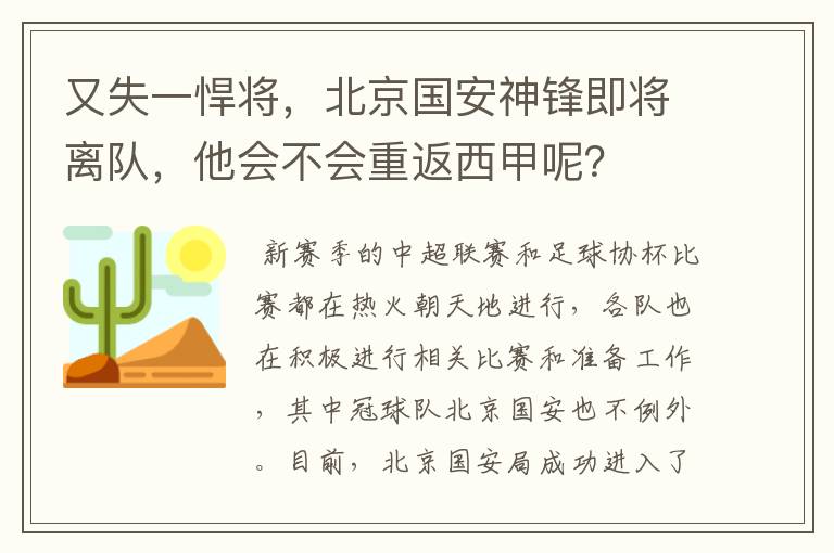 又失一悍将，北京国安神锋即将离队，他会不会重返西甲呢？