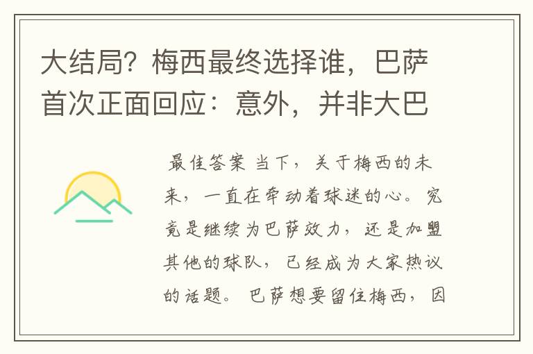 大结局？梅西最终选择谁，巴萨首次正面回应：意外，并非大巴黎