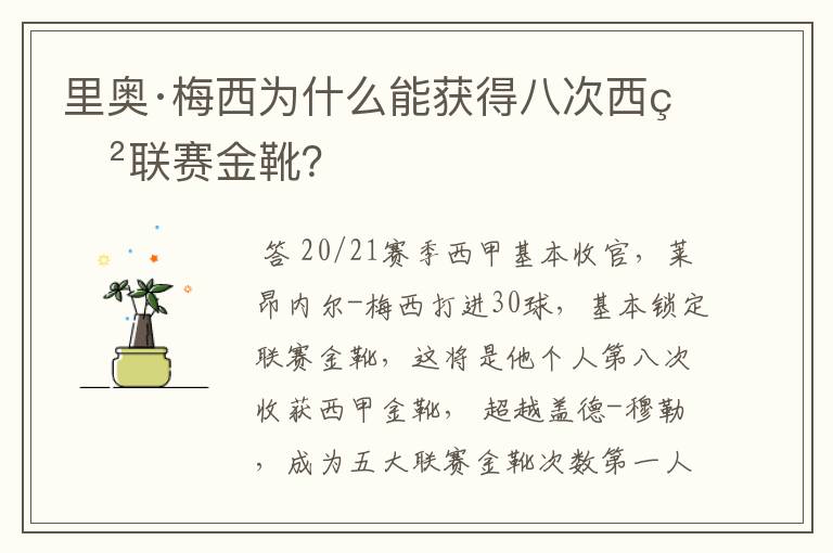 里奥·梅西为什么能获得八次西甲联赛金靴？