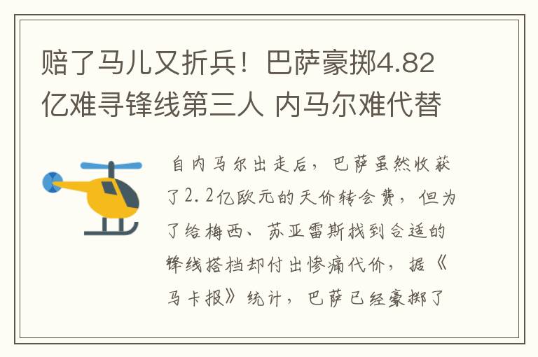 赔了马儿又折兵！巴萨豪掷4.82亿难寻锋线第三人 内马尔难代替