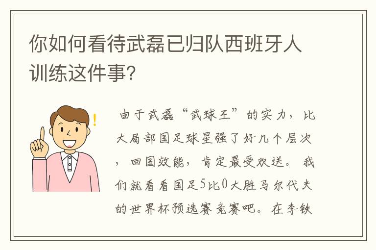 你如何看待武磊已归队西班牙人训练这件事？