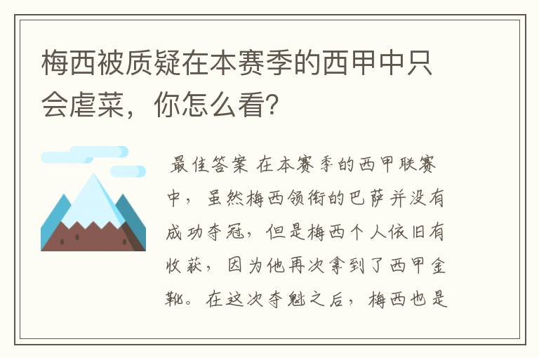 梅西被质疑在本赛季的西甲中只会虐菜，你怎么看？