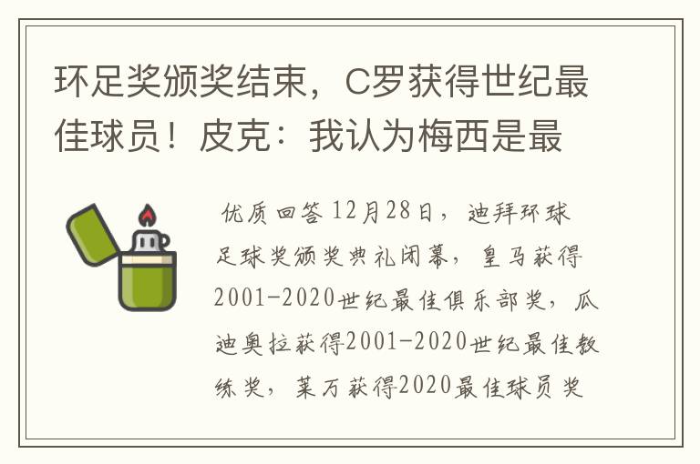 环足奖颁奖结束，C罗获得世纪最佳球员！皮克：我认为梅西是最佳