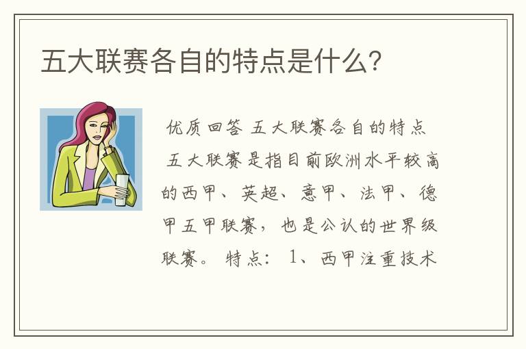 五大联赛各自的特点是什么？