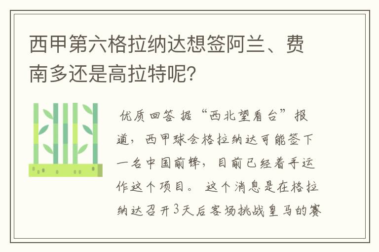 西甲第六格拉纳达想签阿兰、费南多还是高拉特呢？