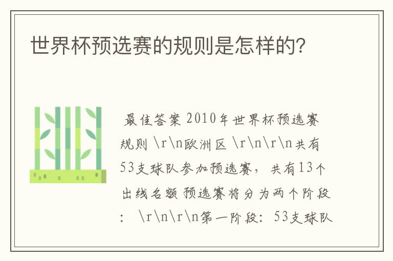 世界杯预选赛的规则是怎样的？