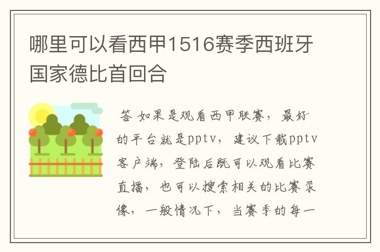 哪里可以看西甲1516赛季西班牙国家德比首回合