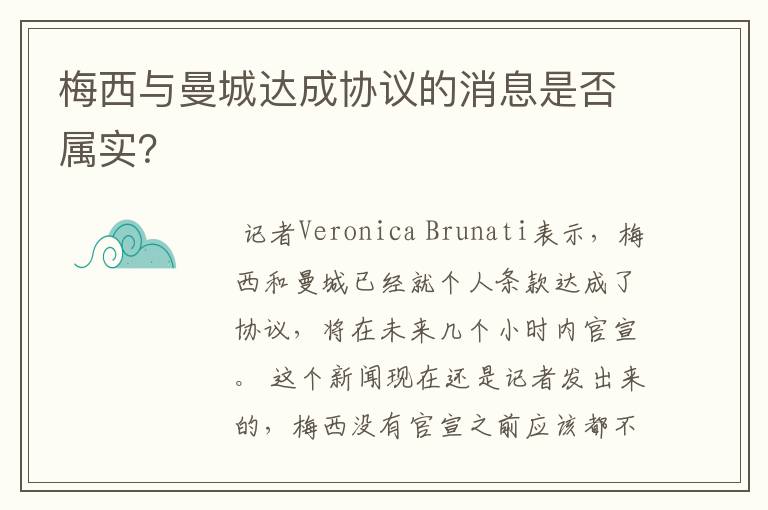 梅西与曼城达成协议的消息是否属实？