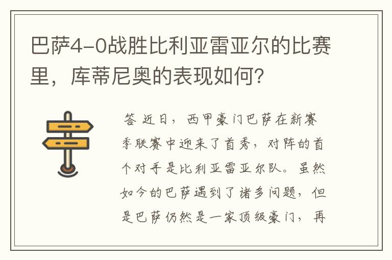 巴萨4-0战胜比利亚雷亚尔的比赛里，库蒂尼奥的表现如何？