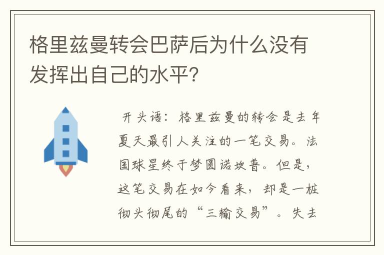 格里兹曼转会巴萨后为什么没有发挥出自己的水平？