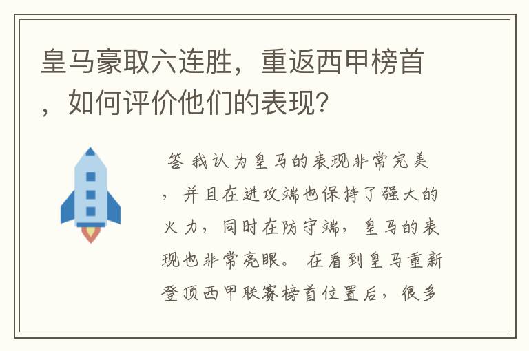 皇马豪取六连胜，重返西甲榜首，如何评价他们的表现？