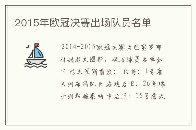 2015年欧冠决赛出场队员名单