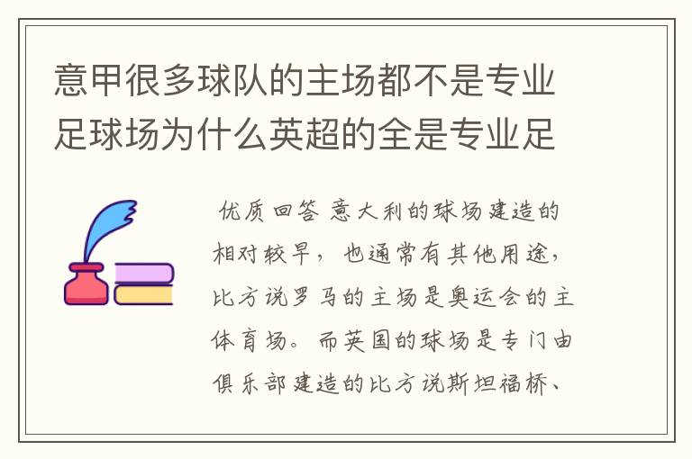 意甲很多球队的主场都不是专业足球场为什么英超的全是专业足球场西甲大多数都是专业足球场为什么意甲会这