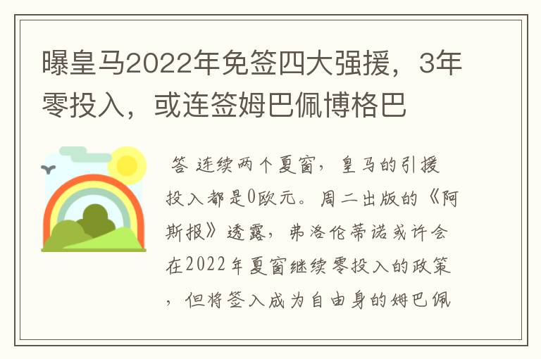 曝皇马2022年免签四大强援，3年零投入，或连签姆巴佩博格巴