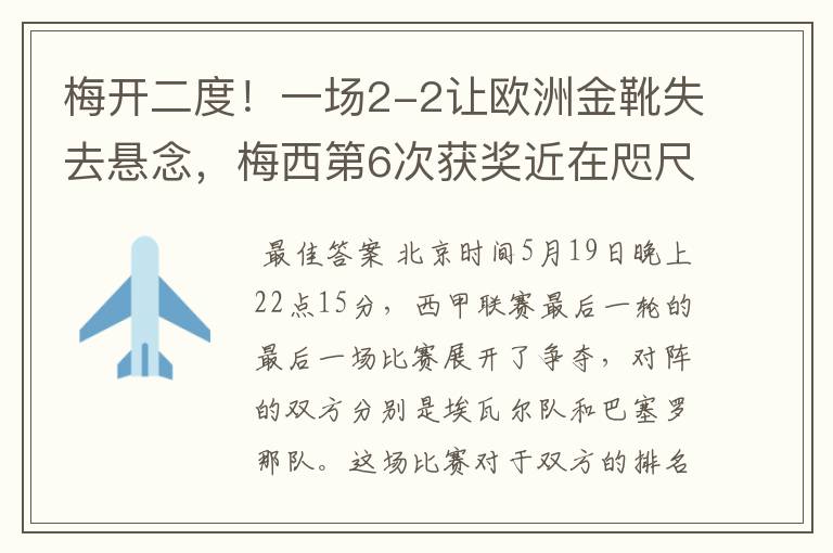 梅开二度!一场2-2让欧洲金靴失去悬念,梅西第6次获奖近在咫尺!