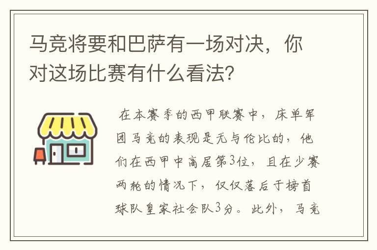 马竞将要和巴萨有一场对决，你对这场比赛有什么看法？