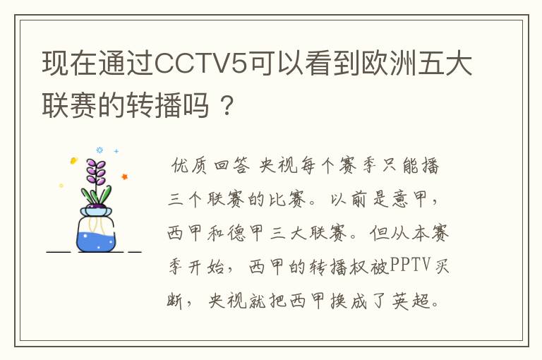 现在通过CCTV5可以看到欧洲五大联赛的转播吗 ?