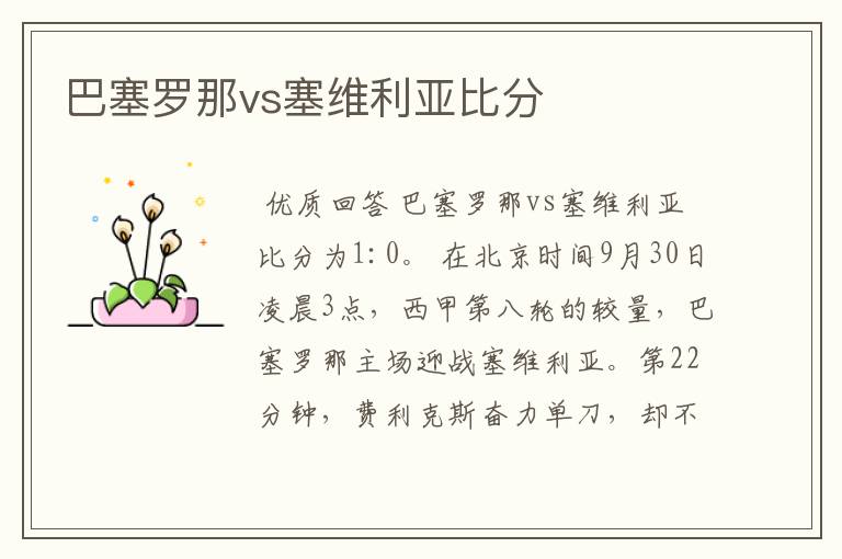 巴塞罗那vs塞维利亚比分