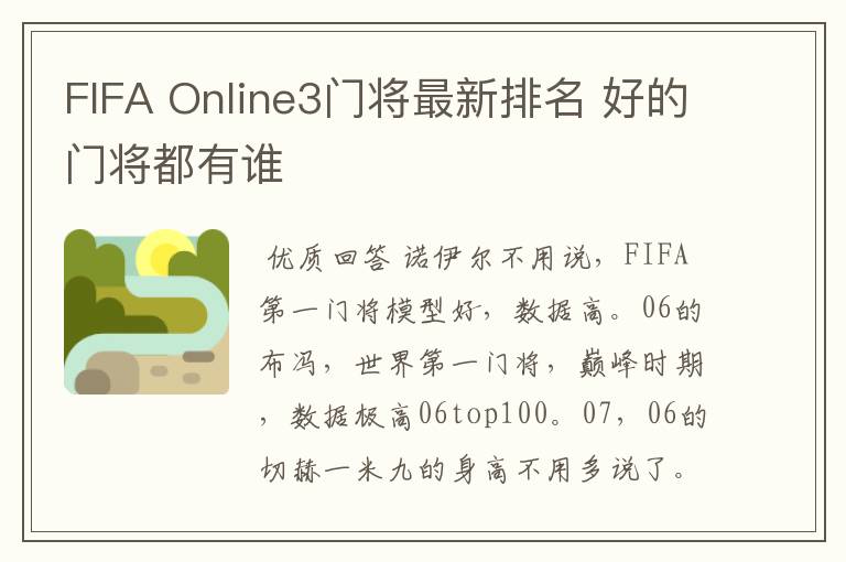 FIFA Online3门将最新排名 好的门将都有谁