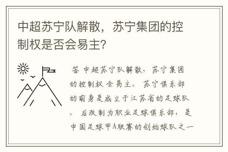 中超苏宁队解散，苏宁集团的控制权是否会易主？