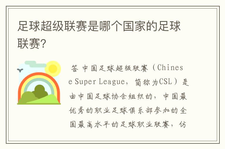 足球超级联赛是哪个国家的足球联赛？