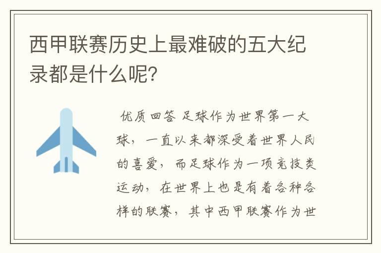 西甲联赛历史上最难破的五大纪录都是什么呢？