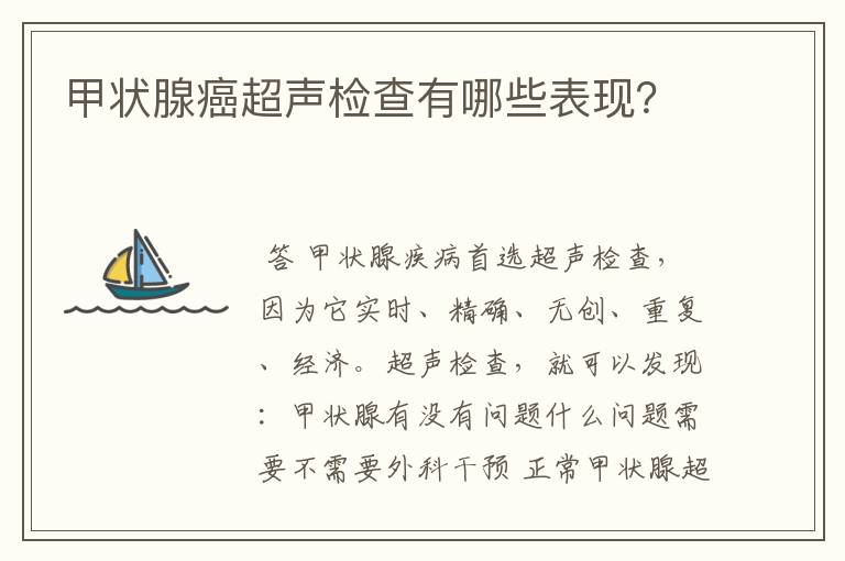 甲状腺癌超声检查有哪些表现？