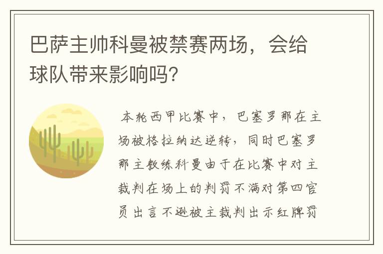 巴萨主帅科曼被禁赛两场，会给球队带来影响吗？