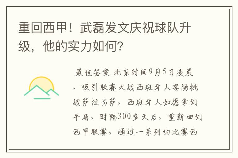 重回西甲！武磊发文庆祝球队升级，他的实力如何？