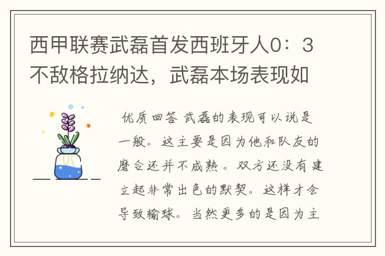 西甲联赛武磊首发西班牙人0：3不敌格拉纳达，武磊本场表现如何？