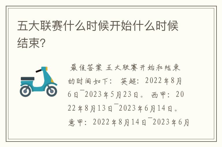 五大联赛什么时候开始什么时候结束？