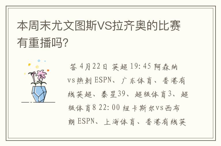 本周末尤文图斯VS拉齐奥的比赛有重播吗？