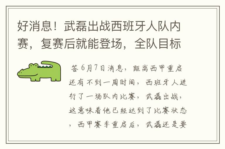 好消息！武磊出战西班牙人队内赛，复赛后就能登场，全队目标保级