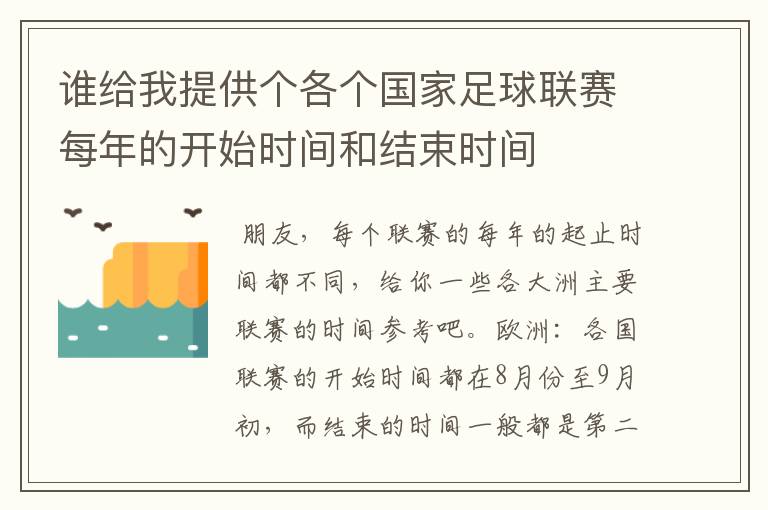 谁给我提供个各个国家足球联赛每年的开始时间和结束时间