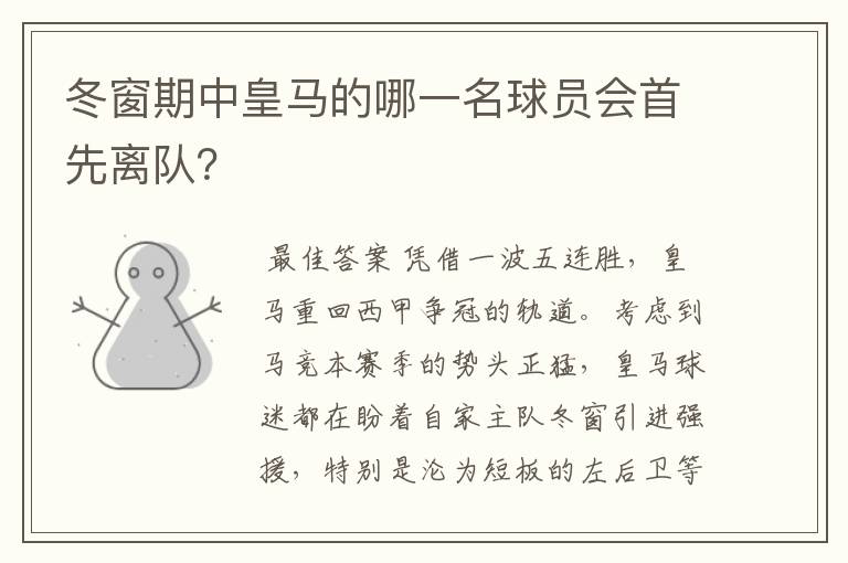 冬窗期中皇马的哪一名球员会首先离队？