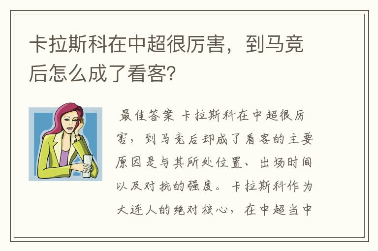 卡拉斯科在中超很厉害，到马竞后怎么成了看客？