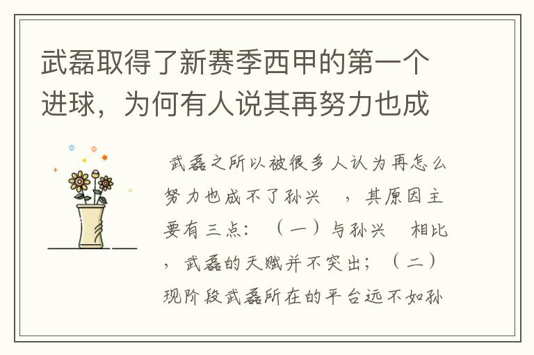 武磊取得了新赛季西甲的第一个进球，为何有人说其再努力也成不了孙兴慜？