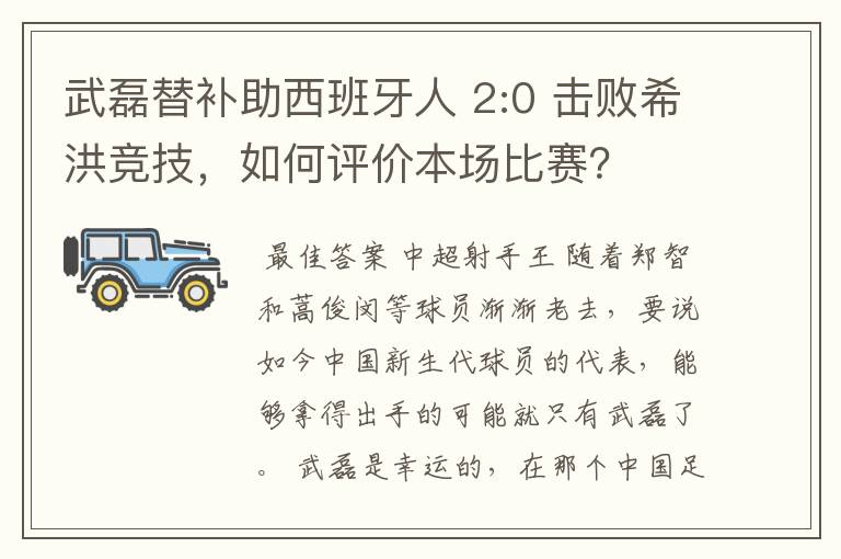 武磊替补助西班牙人 2:0 击败希洪竞技，如何评价本场比赛？