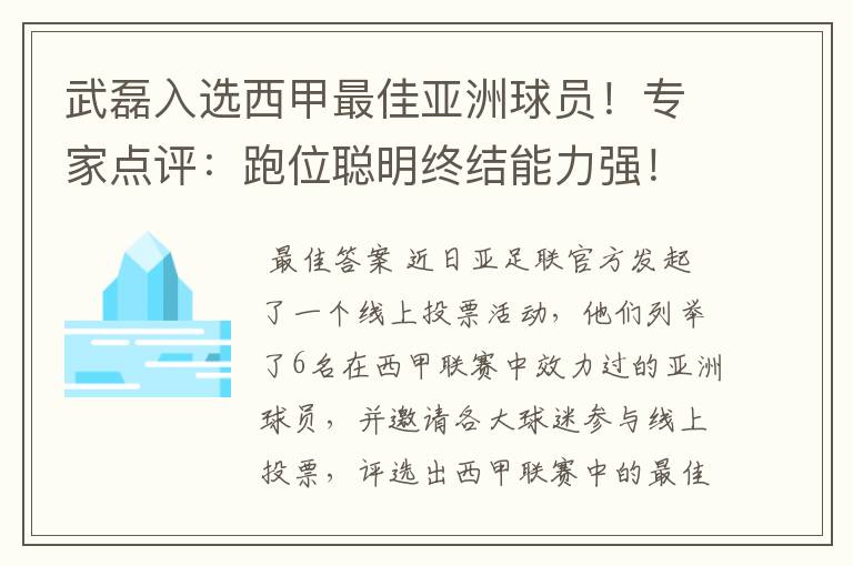 武磊入选西甲最佳亚洲球员！专家点评：跑位聪明终结能力强！你怎么看？