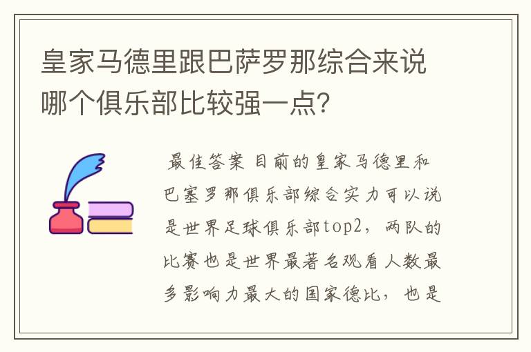 皇家马德里跟巴萨罗那综合来说哪个俱乐部比较强一点？