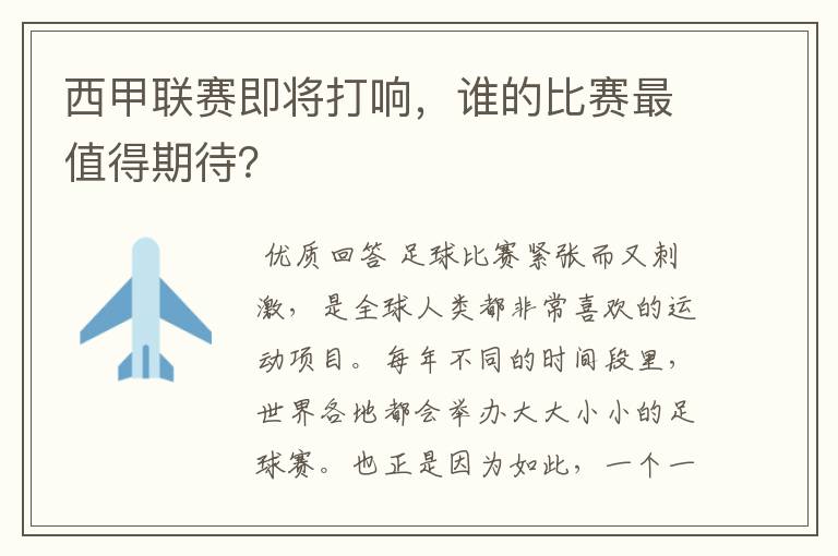 西甲联赛即将打响，谁的比赛最值得期待？