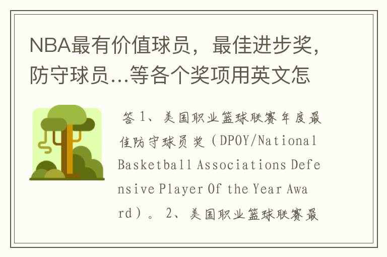 NBA最有价值球员，最佳进步奖，防守球员…等各个奖项用英文怎么说？不要缩略词，要英文全称。