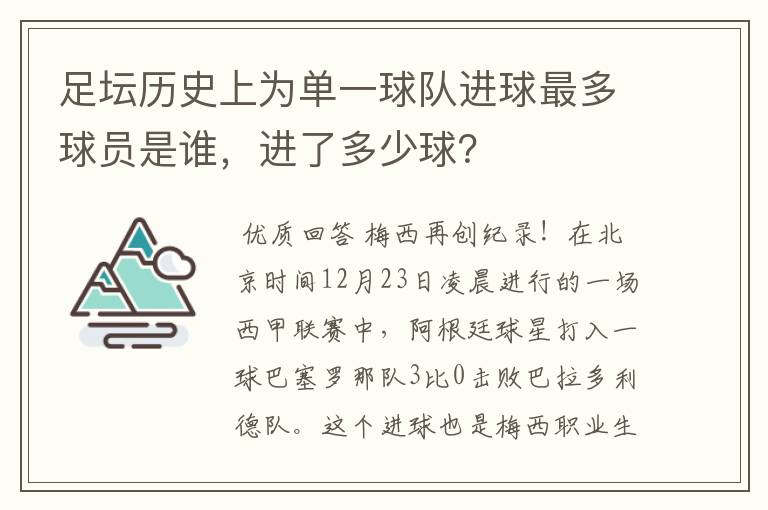 足坛历史上为单一球队进球最多球员是谁，进了多少球？