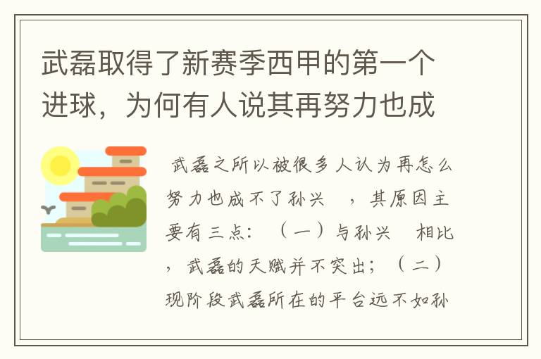 武磊取得了新赛季西甲的第一个进球，为何有人说其再努力也成不了孙兴慜？