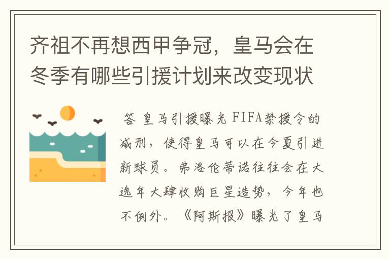 齐祖不再想西甲争冠，皇马会在冬季有哪些引援计划来改变现状？