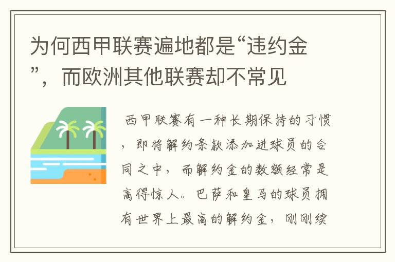 为何西甲联赛遍地都是“违约金”，而欧洲其他联赛却不常见